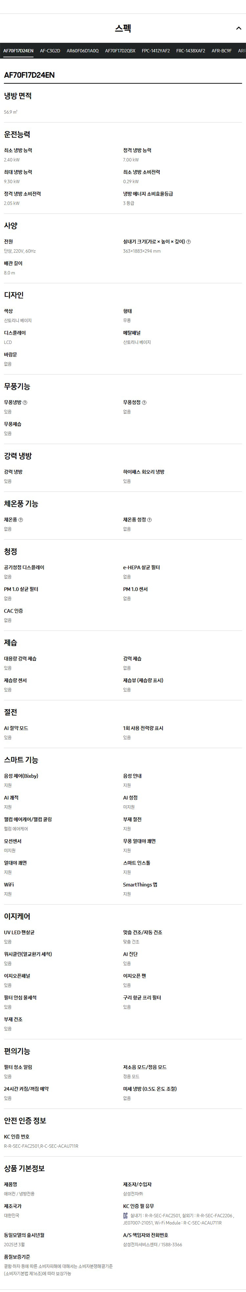 [삼성] 에어컨 무풍 클래식 매립 베이지 스탠드+벽걸이 17평+6평 AF70F17D24ER2Y 상세 이미지 5