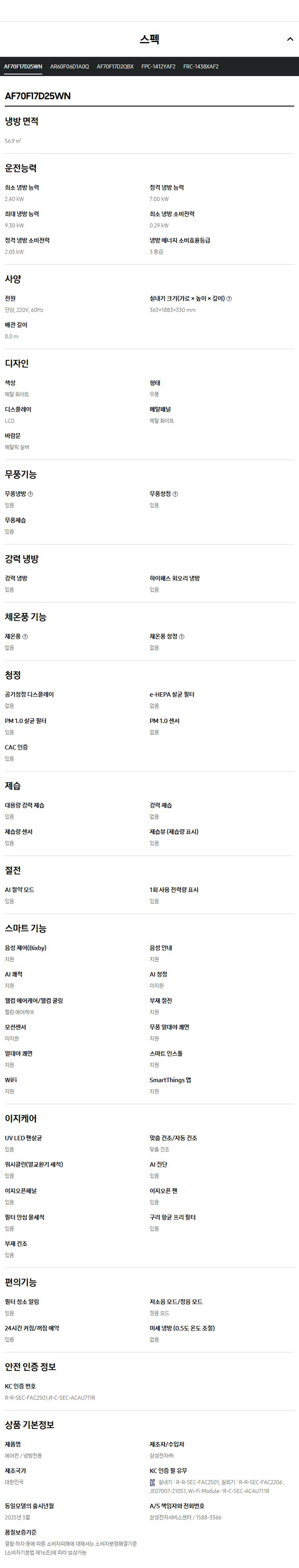 [삼성] 에어컨 무풍 클래식 일반 화이트 스탠드+벽걸이 17평+6평 AF70F17D25WRS 상세 이미지 5